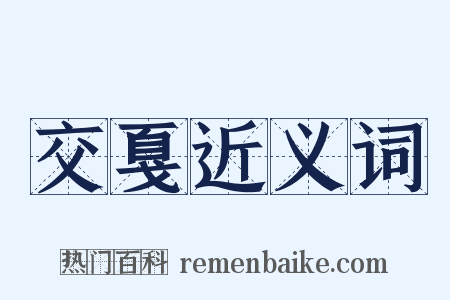交戛近义词是什么意思的图片